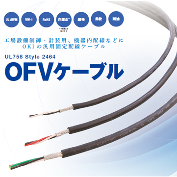 OFV　UL758　Style2464　層撚りタイプ　シールドなし