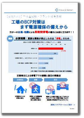 工場のBCP対策はまず電源確保の備えから