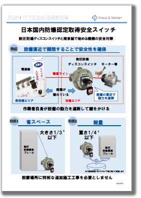 日本国内防爆認定取得安全スイッチ