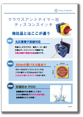 クラウスアンドナイマー社ディスコンスイッチ 他社品とはここが違う