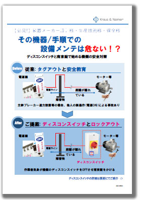 ディスコンスイッチと南京錠で始める機側の安全対策