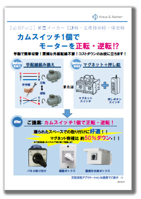 カムスイッチ1個でモーターを正転・逆転⁉