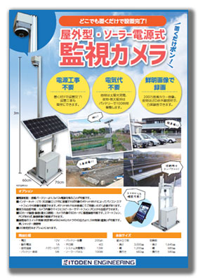 屋外型・ソーラー電源式監視カメラ
【置くだけポン！】どこでも置くだけで設置完了！