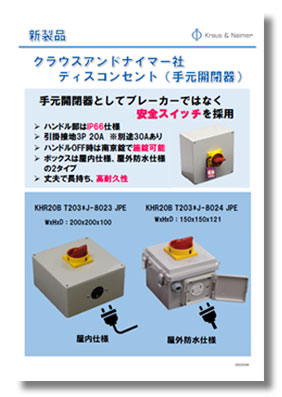 【新商品】クラウスアンドナイマー社ディスコンセント（手元開閉器）