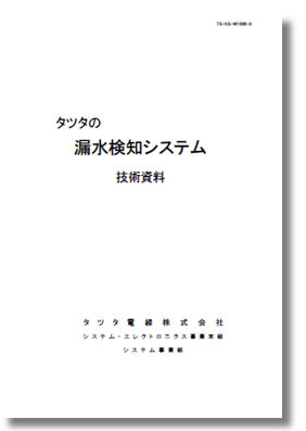 漏水検知システム技術資料PDF