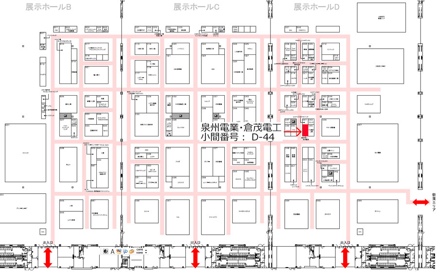 泉州電業・倉茂電工
小間番号： D-44