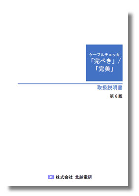 北越電研　ケーブルチェッカ「完ぺき／完美」取扱説明書