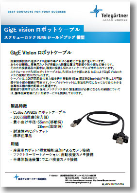 【カタログ】GigE vision ロボットケーブル