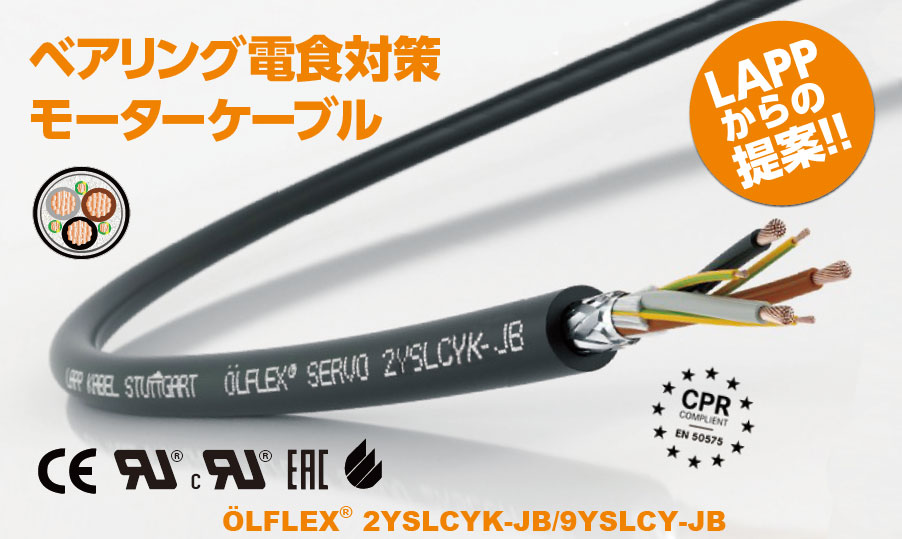 3+3モーターケーブル（電食対策）OLFLEX® 2YSLCYK-JB/9YSLCY-JB