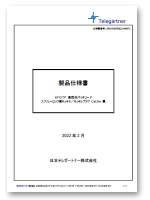 SF/UTP 高屈曲パッチコード
M12-X プラグ /RJ45 プラグ Cat.5e 黒（仕様書）